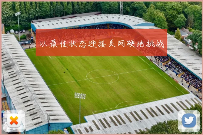 以最佳状态迎接美网硬地挑战