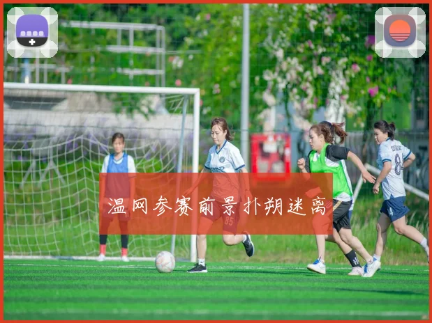 温网参赛前景扑朔迷离