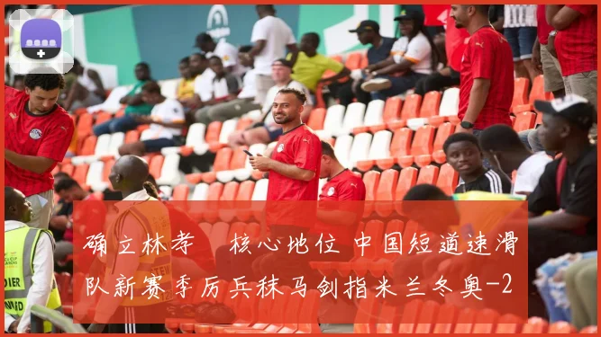 确立林孝埈核心地位 中国短道速滑队新赛季厉兵秣马剑指米兰冬奥