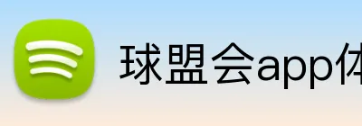 球盟会app体育APP官网 logo